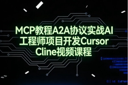 MCP教程A2A协议实战AI工程师项目开发Cursor Cline视频课程