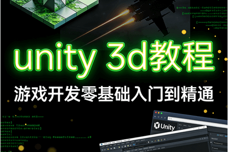 unity 3d教程，游戏开发零基础入门到精通