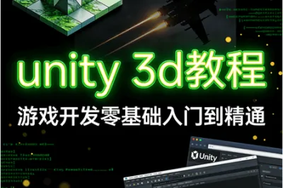 unity 3d<em>教程</em>，游戏开发零基础入门到精通