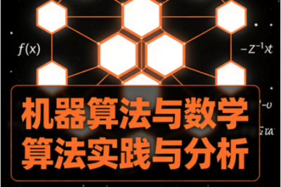 机器<em>算法</em>与数学<em>算法</em>实践与分析