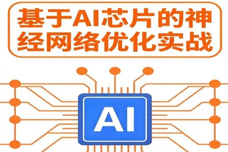 基于AI芯片的神经网络优化实战