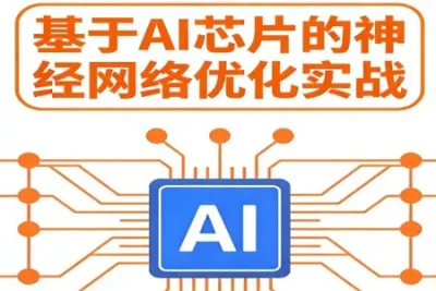 基于AI芯片的神经网络优化实战
