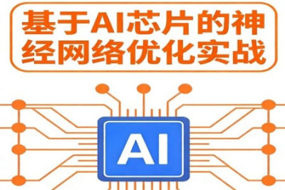 基于<em>AI</em>芯片的神经网络优化实战
