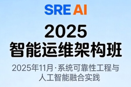 2025年11月SRE+AI智能运维架构班