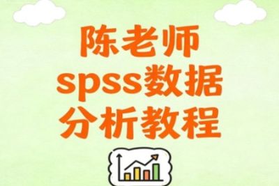 陈老师spss<em>数据分析</em>教程