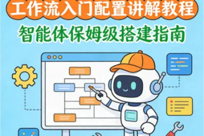 2025年 工作流入门配置讲解教程 智能体保姆级搭建指南