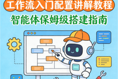 2025年 工作流入门配置讲解教程 智能体保姆级搭建指南