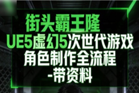 街头霸王隆UE5虚幻5次世代游戏角色制作全流程 – 带资料