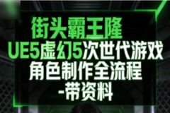 街头霸王隆UE5虚幻5次世代游戏角色制作全流程 – 带资料