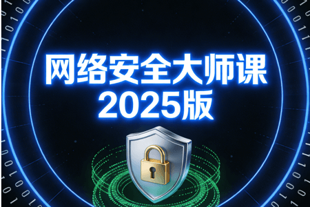 八方-网络安全大师课2025版
