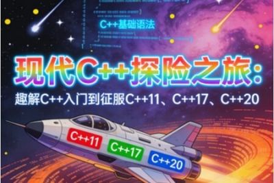 现代C 探险之旅：趣解C 入门到征服C 11、C 17、C 20