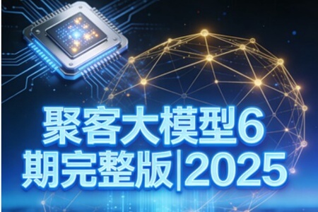 聚客大模型6期完整版|2025