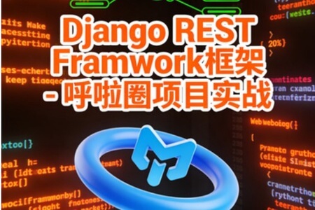 Django REST Framwork框架 – 呼啦圈项目实战