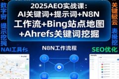 2025AEO实战课：AI关键词+提示词+N8N工作流+Bing站点地图+Ahrefs关键词挖掘