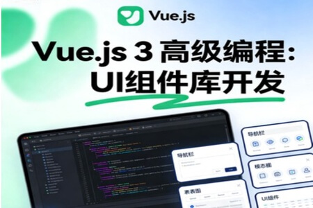 Vue.js 3高级编程：UI组件库开发