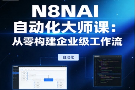 N8NAI自动化大师课：从零构建企业级工作流