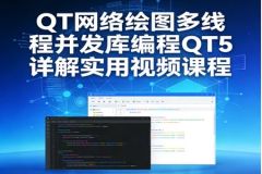 QT网络绘图多线程并发库编程QT5详解实用视频课程