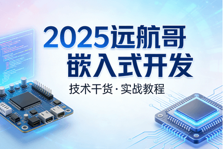 2025远航哥嵌入式开发