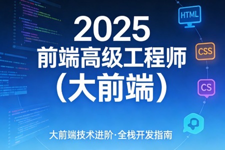 2025前端高级工程师（大前端）