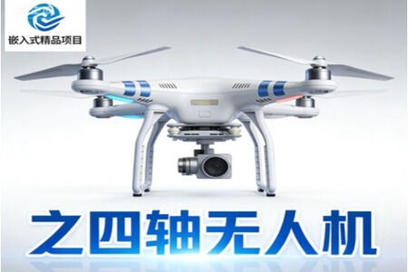 嵌入式精品项目之四轴无人机