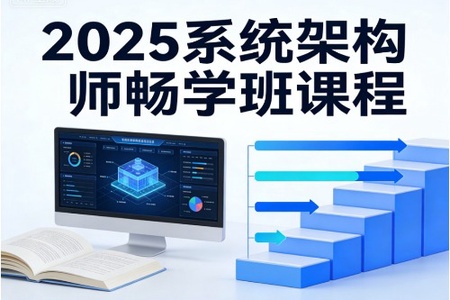 2025系统架构师畅学班课程