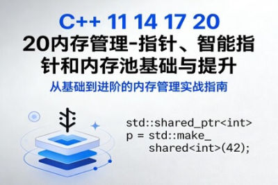《<em>C++</em> 11 14 17 20内存管理-指针、智能指针和内存池基础与提升》