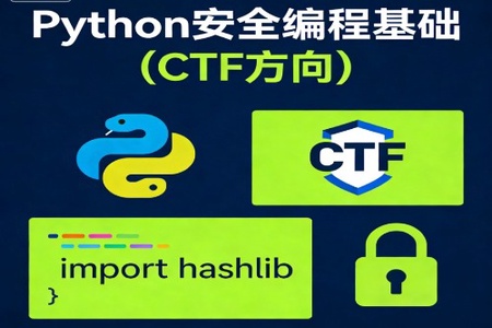Python安全编程基础（CTF方向）