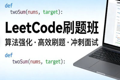 LeetCode刷题班，小象面试算法与<em>数据结构</em>提升教程 价值999元