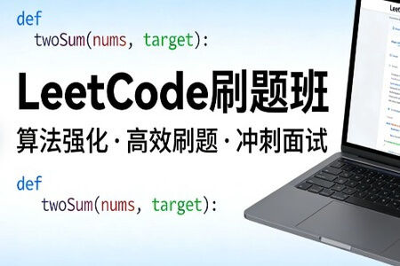 LeetCode刷题班，小象面试算法与数据结构提升教程 价值999元