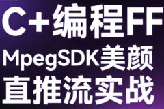 C++编程FFMpegSDK美颜直播推流实战