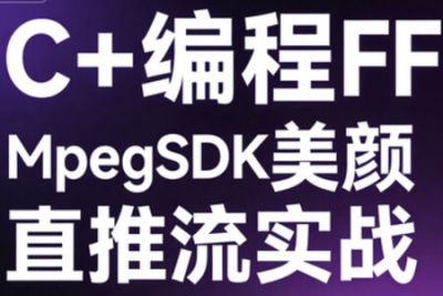 C++编程FFMpegSDK美颜直播推流实战