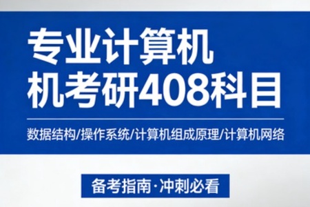 专业计算机考研408科目