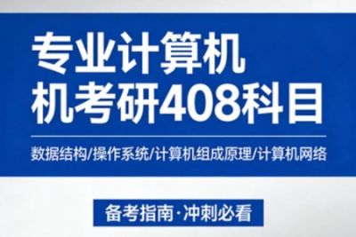 <em>专业</em><em>计算机</em>考研408科目