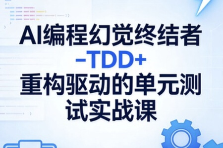 AI编程幻觉终结者–TDD+重构驱动的单元测试实战课|2026完结