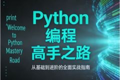 Python编程高手之路
