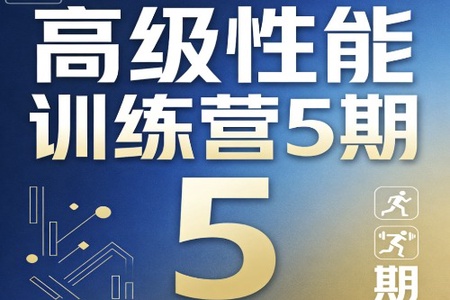高级性能训练营5期