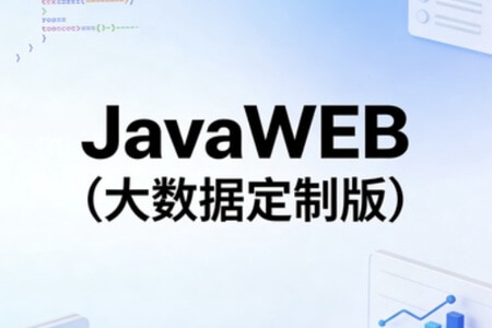 JavaWEB（大数据定制版）