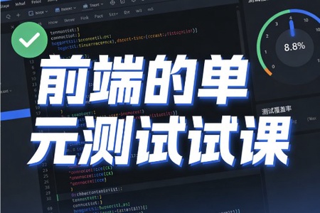 前端的单元测试课 价值599元