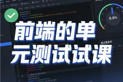 前端的单元测试课 价值599元