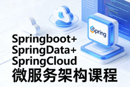 Springboot+SpringData+SpringCloud微服务架构课程