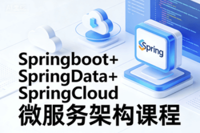 <em>Springboot</em>+SpringData+SpringCloud微服务架构课程