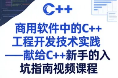商用<em>软件</em>中的C++工程<em>开发</em>技术实践——献给C++新手的入坑指南<em>视频</em>课程