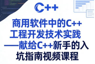 商用软件中的<em>C++</em>工程开发技术实践——献给<em>C++</em>新手的入坑指南视频课程