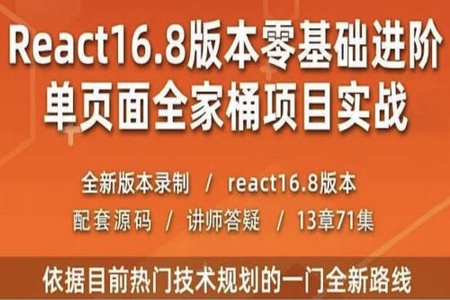 React教程全家桶实战redux+antd+React Hooks前端js视频