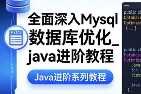 全面深入Mysql数据库优化_java进阶教程