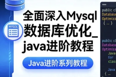 全面深入<em>Mysql</em>数据库优化_java进阶教程