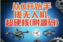 尚硅谷从0开始手搓无人机，超硬核(附源码)