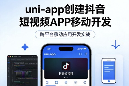 uni-app创建抖音短视频APP移动开发