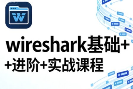 wireshark基础+进阶+实战课程