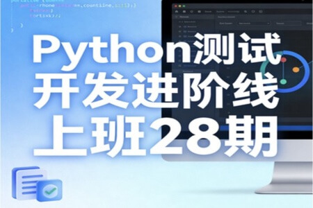 Python测试开发进阶线上班28期